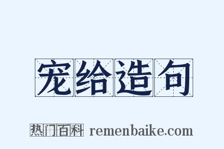 宠给造句是什么意思的图片